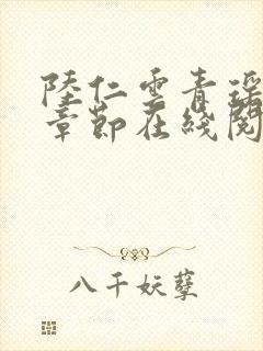 陆仁云青瑶最新章节在线阅读