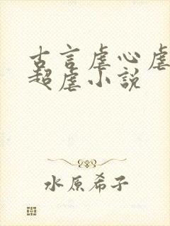 古言虐心虐身的超虐小说