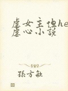 虐女主但he的虐心小说