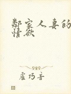 邻家人妻的秘密情欲