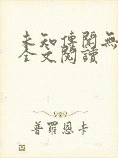 未知传闻无删减全文阅读