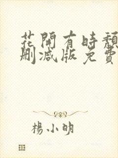 花开有时颓靡无删减版免费阅读