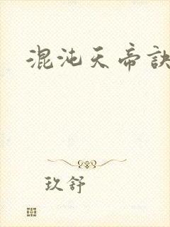 混沌天帝诀在线封面