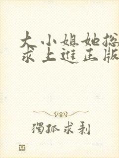 大小姐她总是不求上进正版