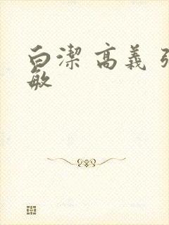 白洁 高义 张敏