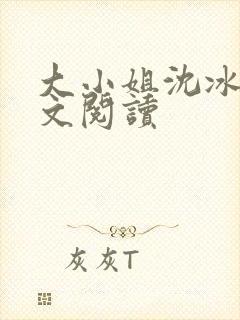 大小姐沈冰清全文阅读