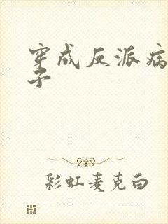 穿成反派病弱妻子封面