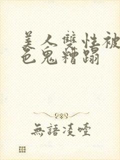 美人双性被肥老色鬼糟蹋