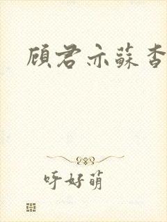 顾君亦苏杳小说