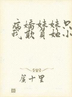 病娇妹妹只想被我欺负她小说