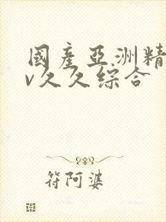 国产亚洲精品av久久综合