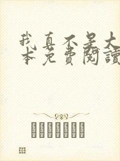 我真不是大佬全本免费阅读