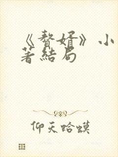 《赘婿》小说原著结局