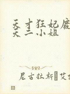 天才狂妃废材逆天二小姐