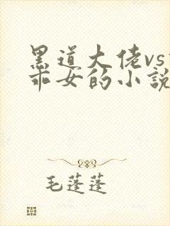 黑道大佬vs乖乖女的小说封面