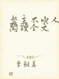 督主不吃人小说阅读全文封面