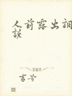 人前露出调教小说