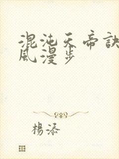 混沌天帝诀,随风漫步封面