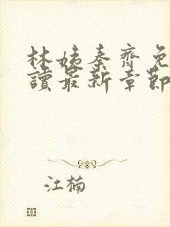 林姨秦齐免费阅读最新章节封面