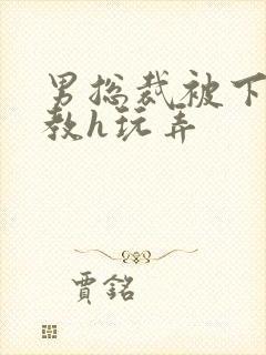 男总裁被下属调教h玩弄