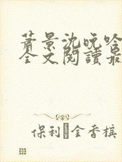 萧景沈晚吟免费全文阅读最新章节