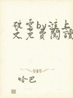 破云by淮上全文免费阅读封面