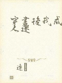 穿书后我成了万人迷封面