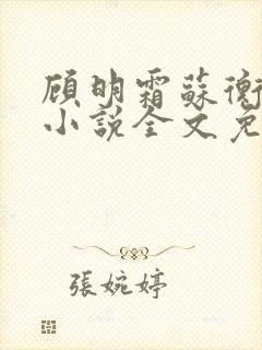 顾明霜苏衡景的小说全文免费阅读