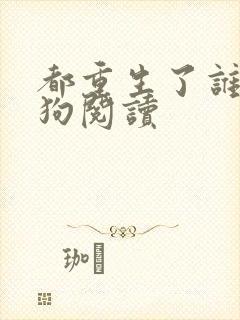 都重生了谁当舔狗阅读