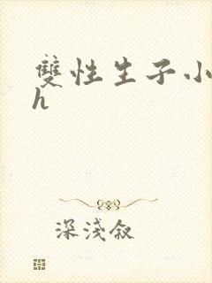 双性生子小说高h