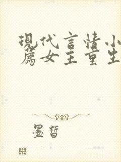 现代言情小说推荐女主重生