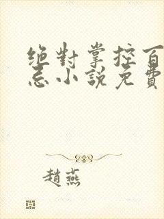 绝对掌控百无禁忌小说免费全文阅读笔趣阁