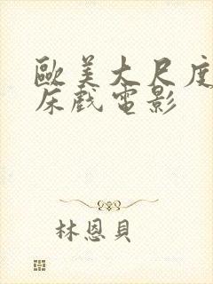 欧美大尺度裸体床戏电影