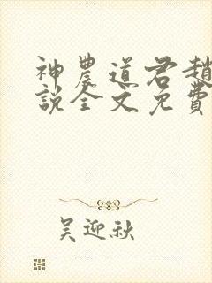 神农道君赵兴小说全文免费读