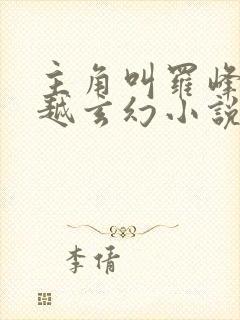 主角叫罗峰的穿越玄幻小说