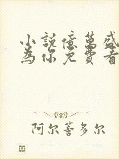 小说亿万盛宠只为你免费看