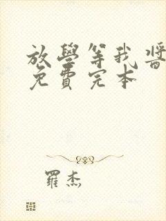 放学等我酱子贝免费完本