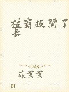 校霸扳开了小班长