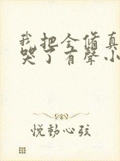 我把全修真界卷哭了有声小说阅读封面