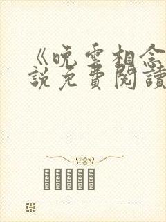 《晚云相念》小说免费阅读