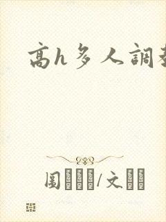 高h多人调教文