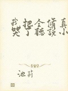 我把全修真界卷哭了听说小说封面