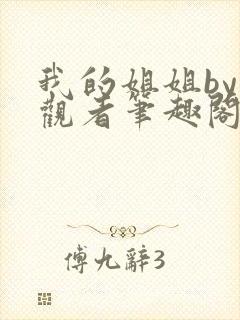 我的姐姐by旁观者笔趣阁免费阅读