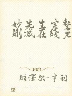 妙先生完整版未删减在线免费观看