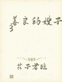 善良的嫂子韩国3