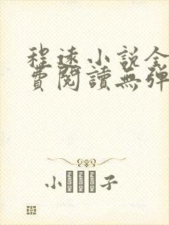 程远小说全文免费阅读无弹窗封面