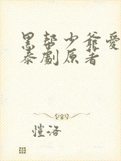 黑帮少爷爱上我泰剧原著