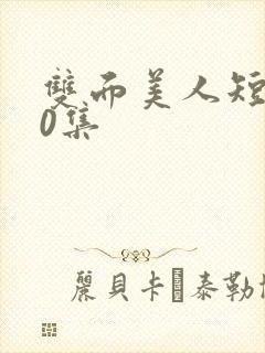 双面美人短剧70集封面