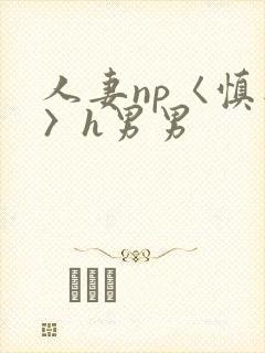 人妻np〈慎入〉h男男封面