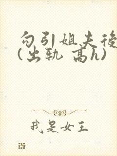 勾引姐夫后日夜(出轨 高h)封面